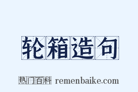 轮箱造句是什么意思的图片